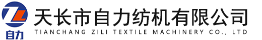 天長市自力紡機(jī)有限公司